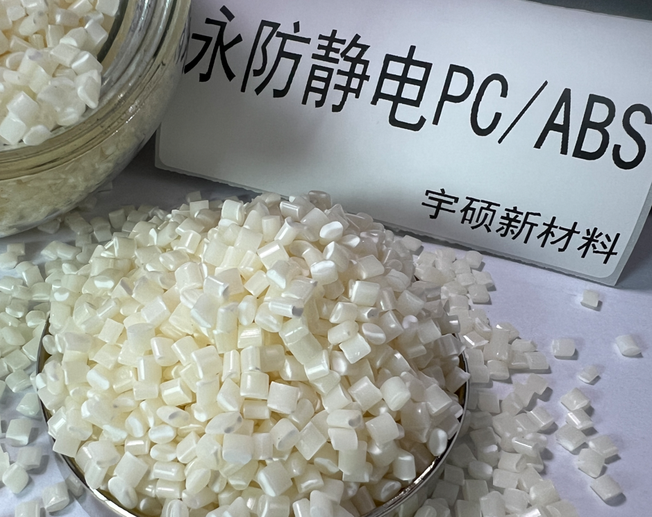 永防靜電PC/ABS合金 本色