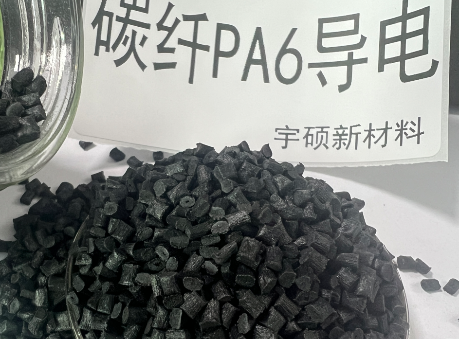 PA6碳纖導電