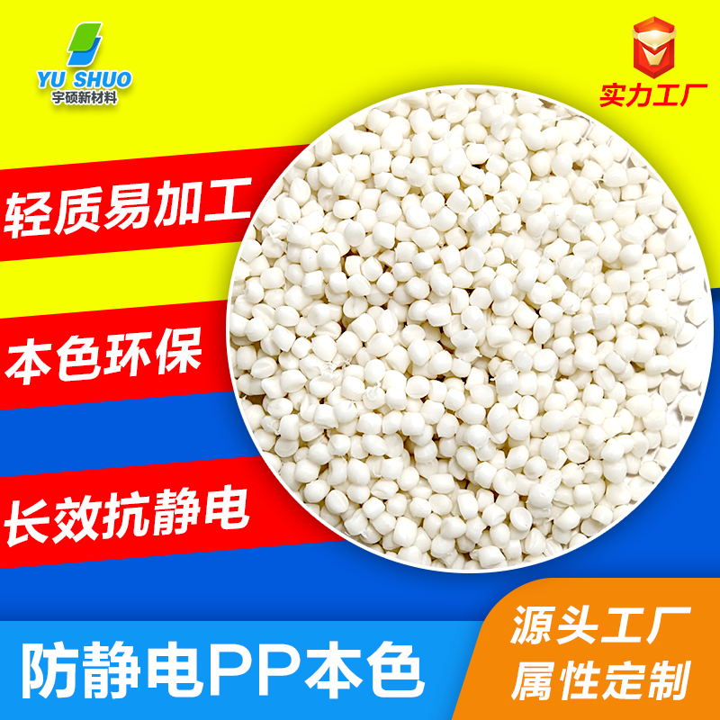 長效防靜電本色PP特性及應(yīng)用領(lǐng)域