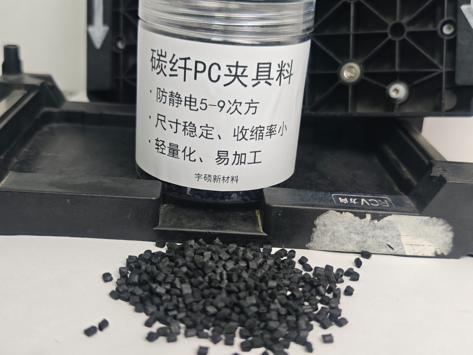 碳纖增強PC手機治具專用料